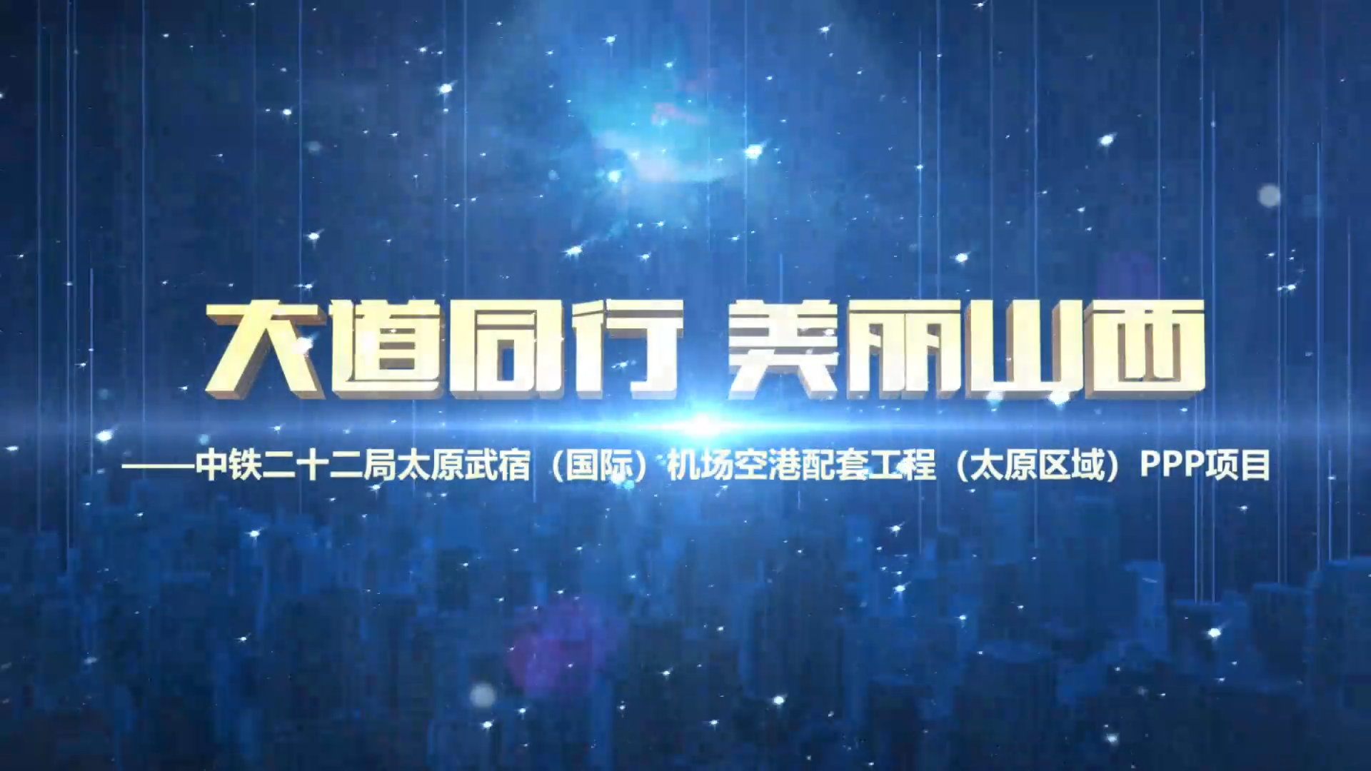 大道同行 美丽山西