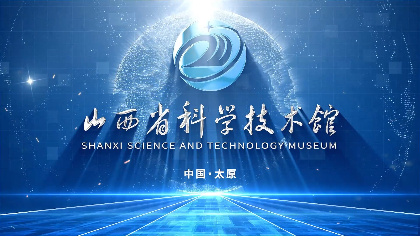 科学技术馆宣传片