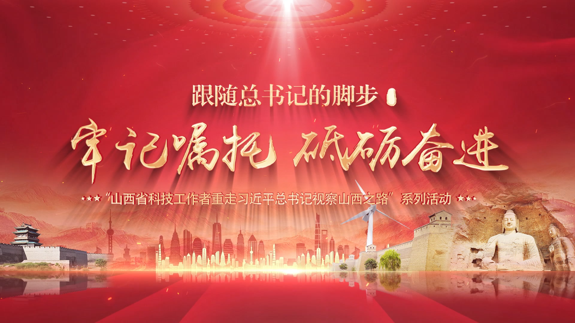 牢记嘱托 砥砺奋进