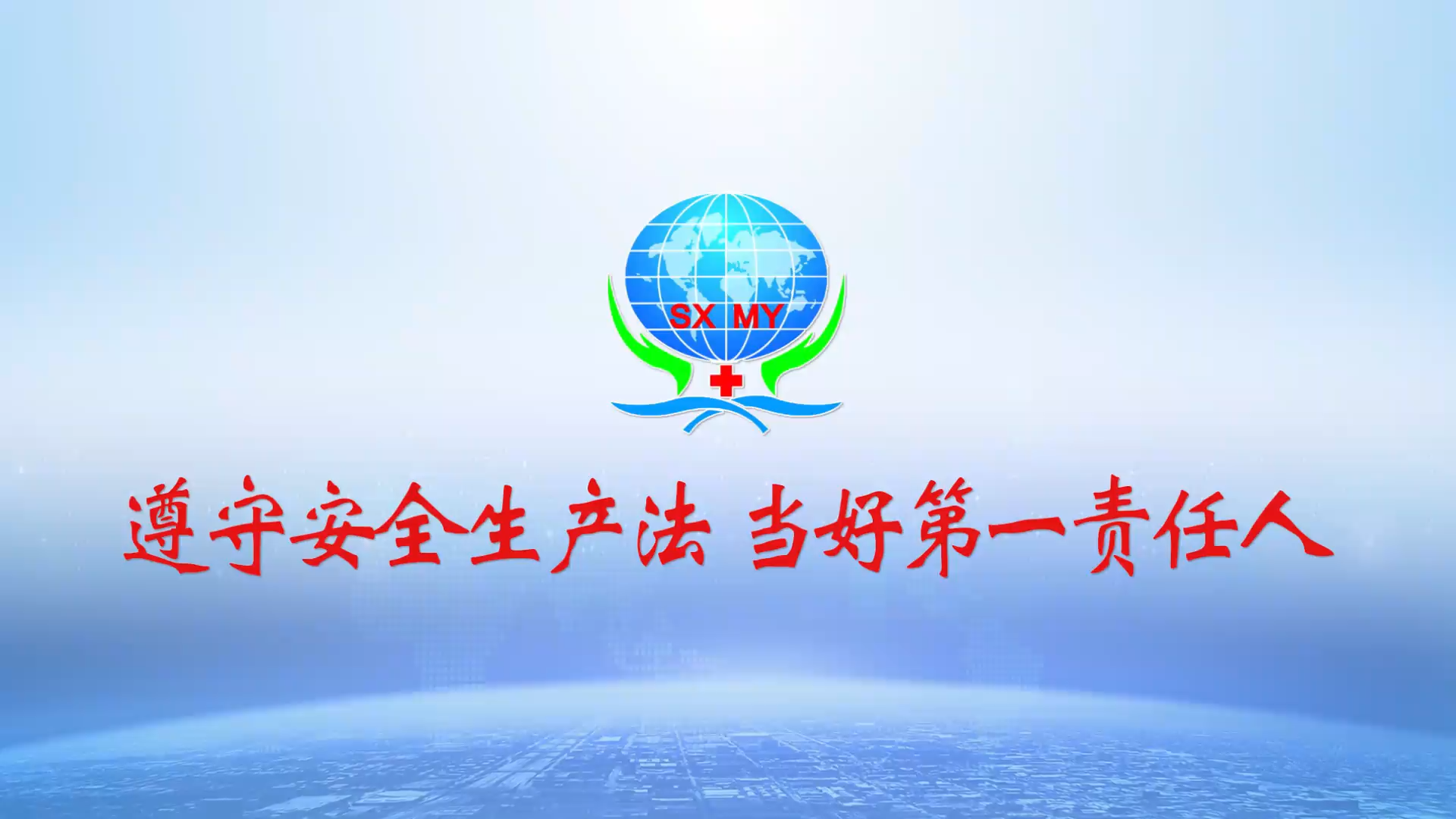 煤炭医院安全宣传