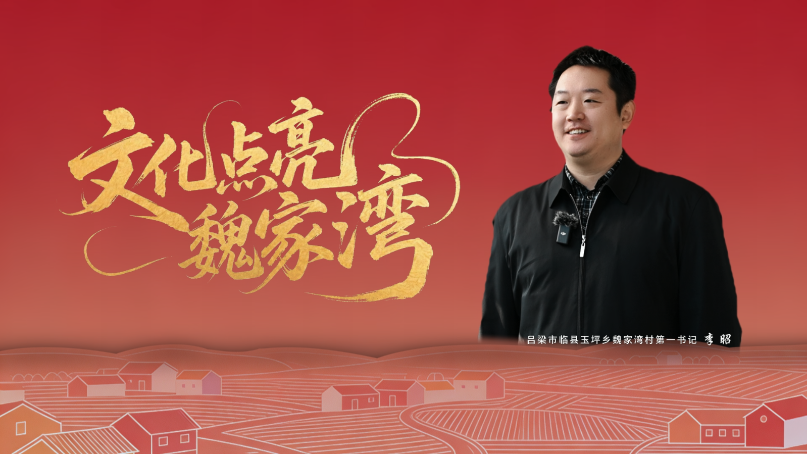 文化点亮魏家湾