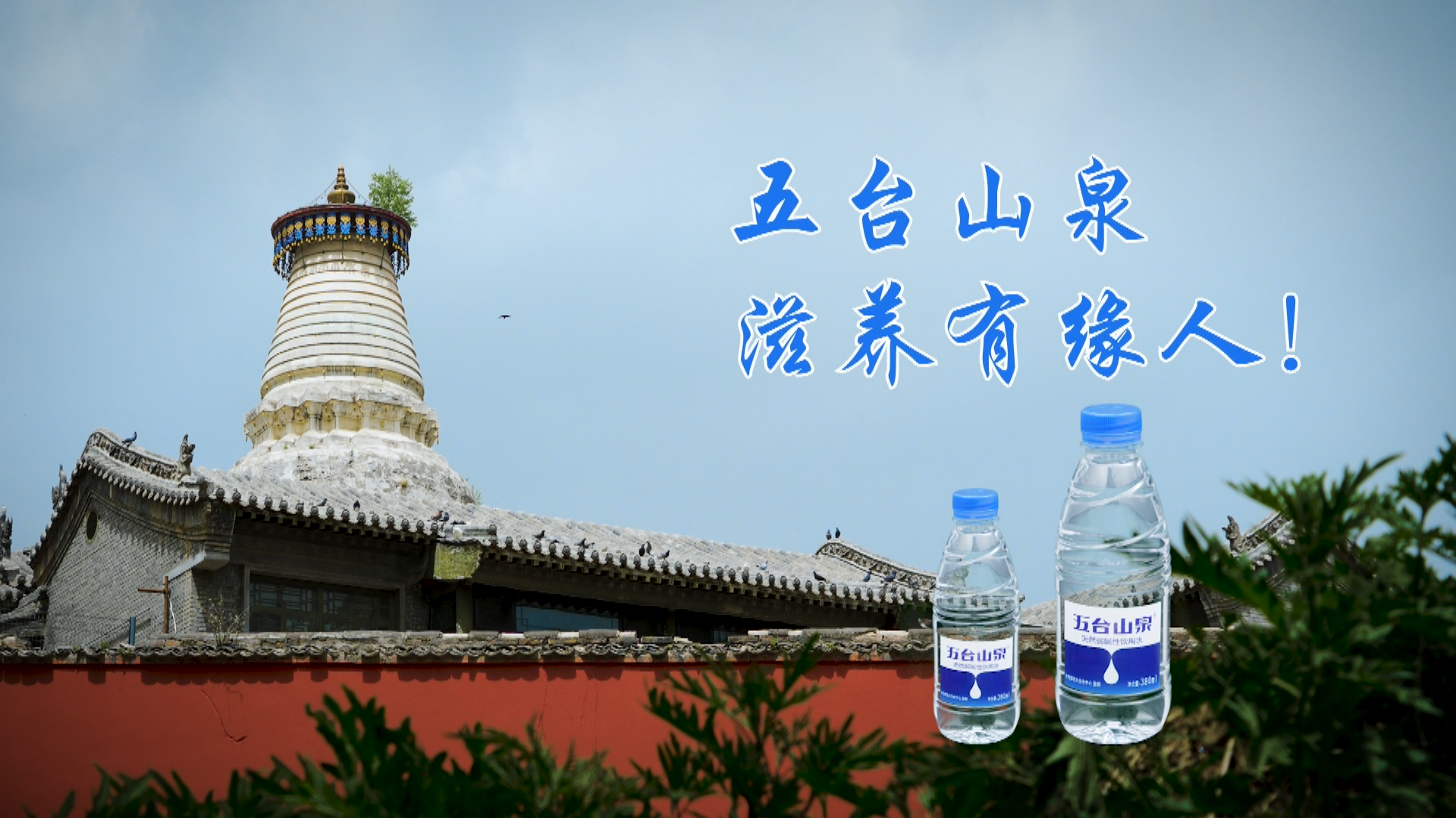 五台山泉水